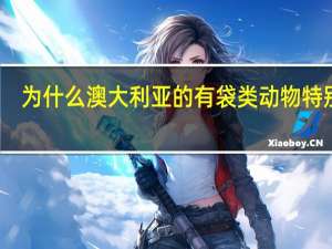 为什么澳大利亚的有袋类动物特别多