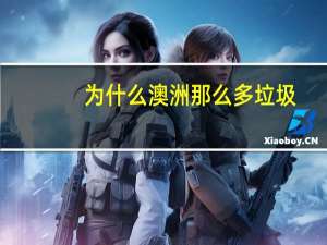 为什么澳洲那么多垃圾