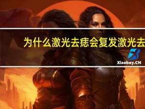 为什么激光去痣会复发 激光去痣会导致癌变吗