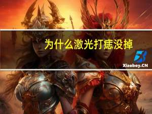 为什么激光打痣没掉(激光点痣效果)