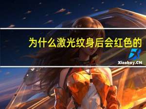 为什么激光纹身后会红色的(激光洗纹身效果如何)