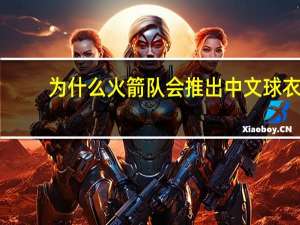 为什么火箭队会推出中文球衣