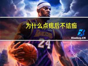 为什么点痣后不结痂，点痣后扣掉结痂怎么办