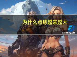 为什么点痣越来越大，脸上的痣越点越大怎么回事