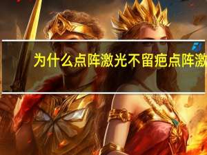 为什么点阵激光不留疤 点阵激光要做几次有效果