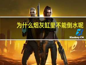为什么烟灰缸里不能倒水呢