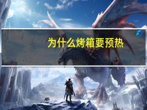 为什么烤箱要预热
