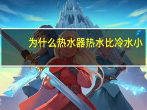为什么热水器热水比冷水小