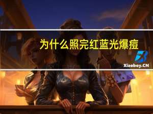 为什么照完红蓝光爆痘，脸上爆痘怎么去除