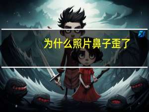 为什么照片鼻子歪了，为什么相机录像鼻子是歪的