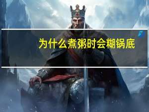 为什么煮粥时会糊锅底