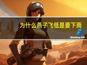 为什么燕子飞低是要下雨