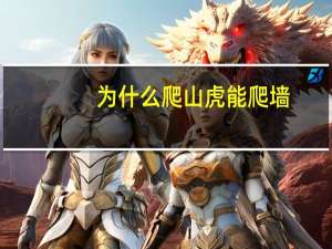 为什么爬山虎能爬墙