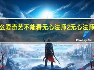 为什么爱奇艺不能看无心法师2 无心法师2在线观看