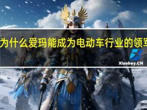 为什么爱玛能成为电动车行业的领军品牌