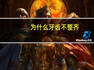 为什么牙齿不整齐？为什么有的人牙齿总是不整齐