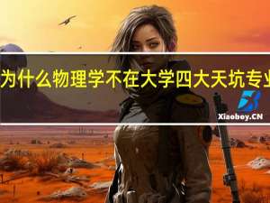 为什么物理学不在大学四大天坑专业里面