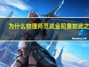 为什么物理师范就业前景如此之差