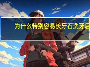 为什么特别容易长牙石 洗牙后有什么后遗症