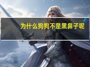 为什么狗狗不是黑鼻子呢