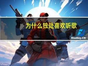 为什么独处喜欢听歌