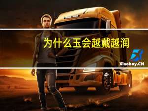 为什么玉会越戴越润