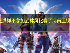 为什么王洪祥不参加武林风比赛了 河南卫视武林风王洪祥