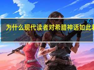 为什么现代读者对希腊神话如此着迷
