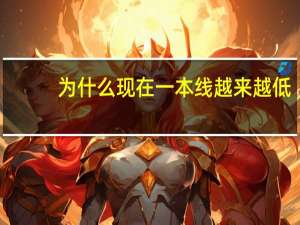为什么现在一本线越来越低