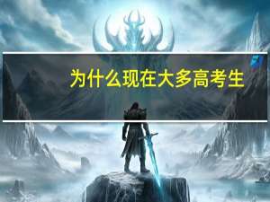 为什么现在大多高考生，更愿意报考二本学校
