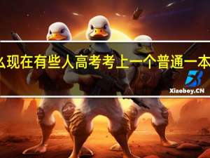 为什么现在有些人高考考上一个普通一本都觉得丢人