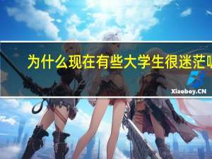 为什么现在有些大学生很迷茫呢