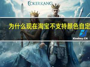 为什么现在淘宝不支持颜色自定义（为什么现在淘宝不支持花呗）