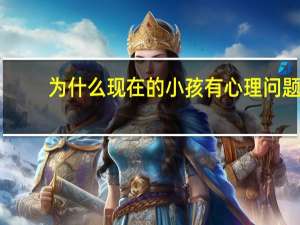 为什么现在的小孩有心理问题？