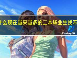 为什么现在越来越多的二本毕业生找不到工作了