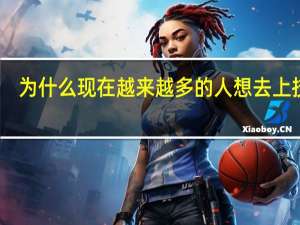 为什么现在越来越多的人想去上技校？