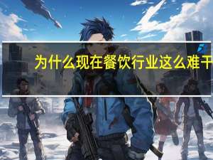 为什么现在餐饮行业这么难干