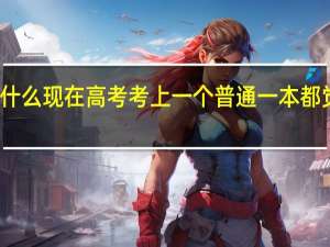 为什么现在高考考上一个普通一本都觉得丢人