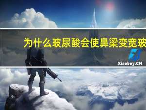 为什么玻尿酸会使鼻梁变宽 玻尿酸隆鼻后鼻子变宽了怎么办