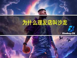 为什么理发店叫沙龙