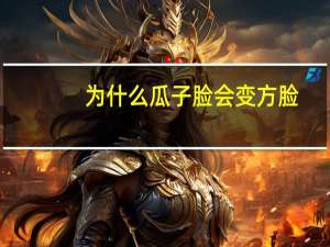 为什么瓜子脸会变方脸？本来就是瓜子脸的轮廓,因肉多变成方脸怎么办