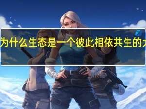 为什么生态是一个彼此相依共生的大系统
