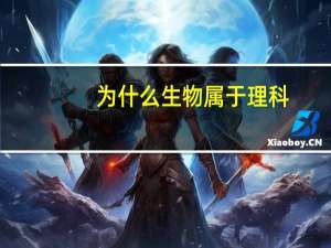 为什么生物属于理科