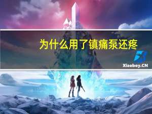 为什么用了镇痛泵还疼