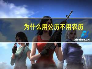 为什么用公历不用农历
