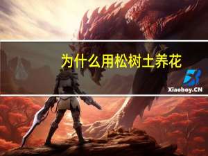 为什么用松树土养花