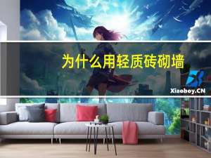 为什么用轻质砖砌墙
