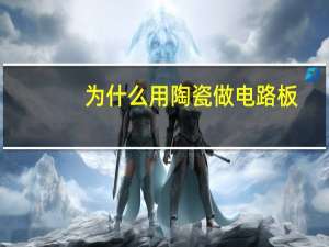 为什么用陶瓷做电路板