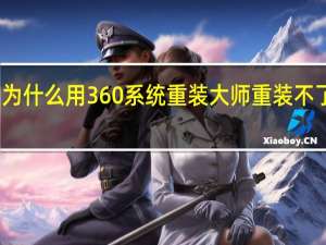 为什么用360系统重装大师重装不了系统