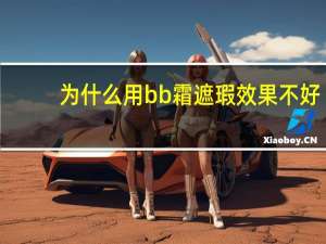 为什么用bb霜遮瑕效果不好